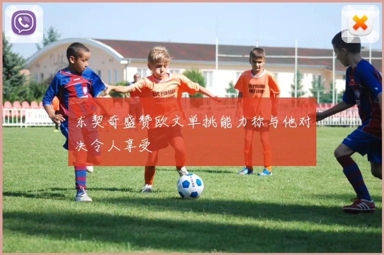 东契奇盛赞欧文单挑能力称与他对决令人享受