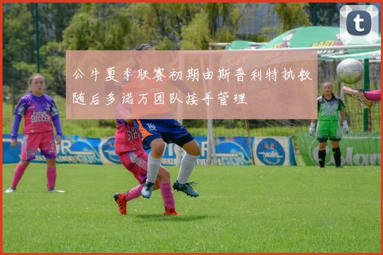 公牛夏季联赛初期由斯普利特执教随后多诺万团队接手管理