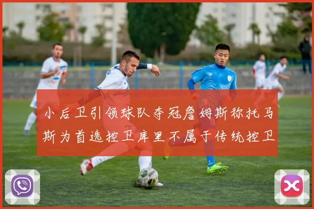 小后卫引领球队夺冠詹姆斯称托马斯为首选控卫库里不属于传统控卫类型